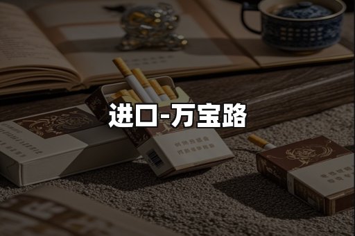 万宝路